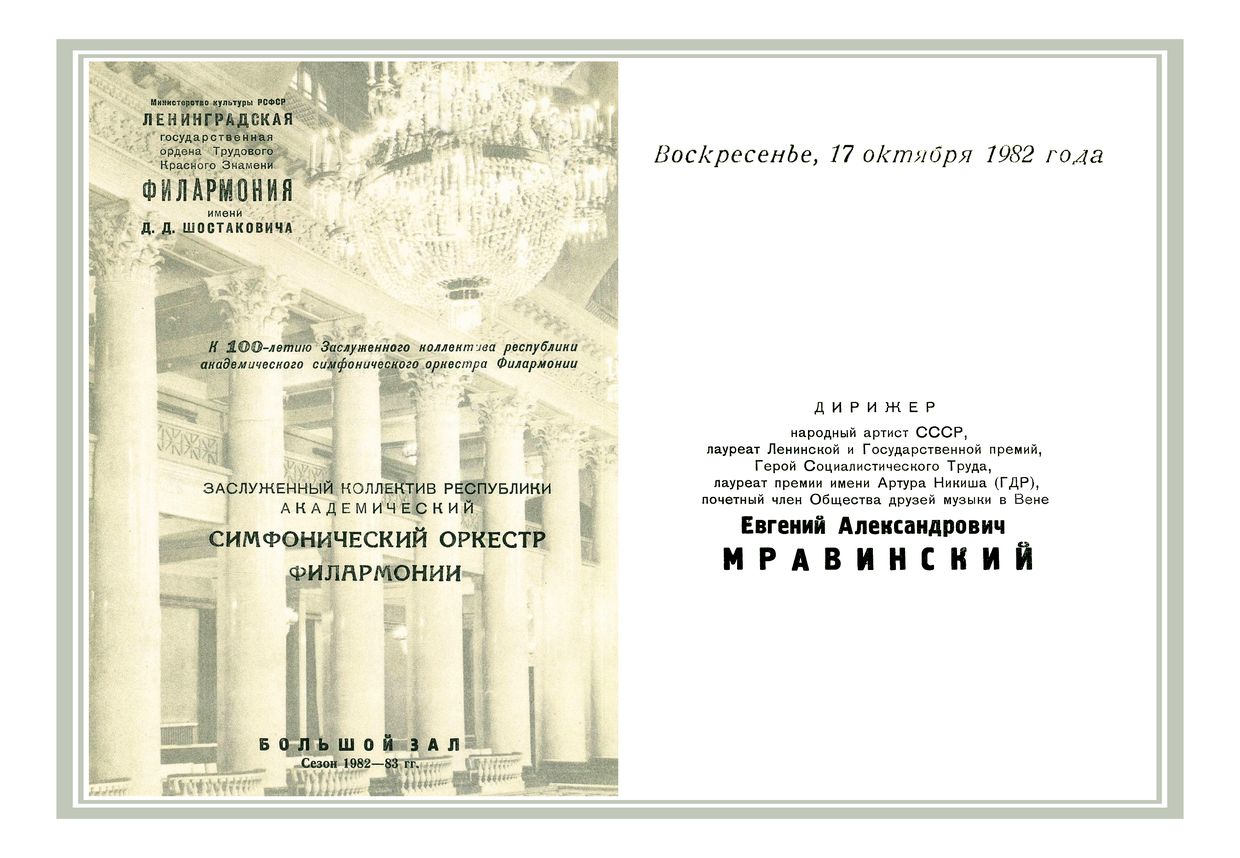 Симфонический концерт
Дирижер – Евгений Мравинский